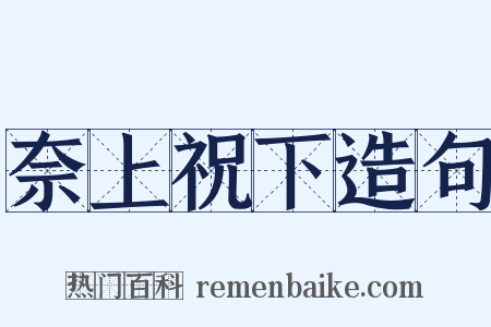 奈上祝下造句是什么意思的图片